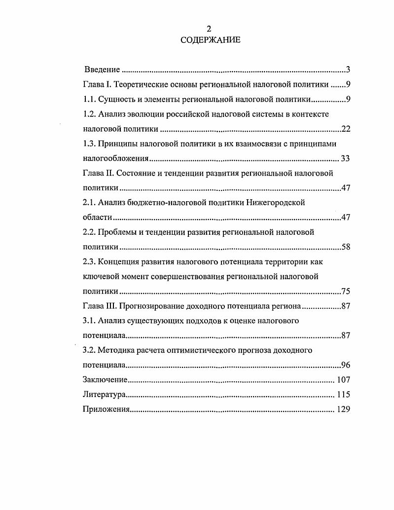 "Глава I. Теоретические основы региональной	налоговой политики 
