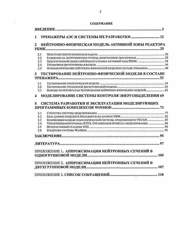 "1 ТРЕНАЖЕРЫ АЭС И СИСТЕМЫ ИХ РАЗРАБОТКИ.