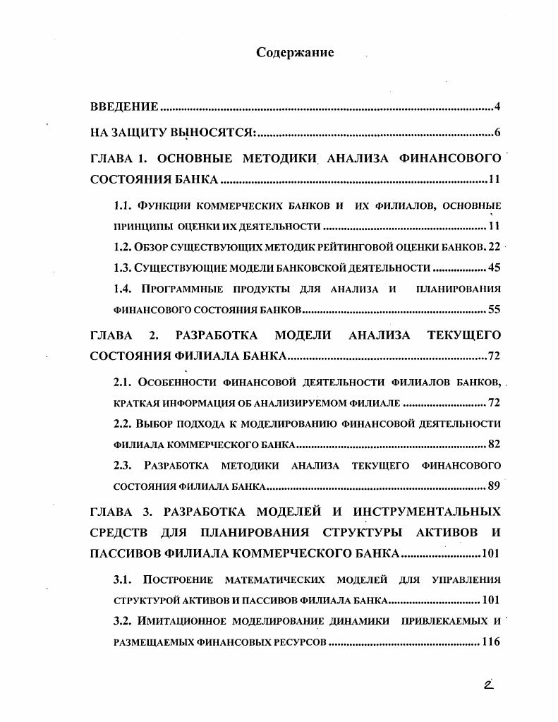 "ГЛАВА 1. ОСНОВНЫЕ МЕТОДИКИ АНАЛИЗА ФИНАНСОВОГО СОСТОЯНИЯ БАНКА	