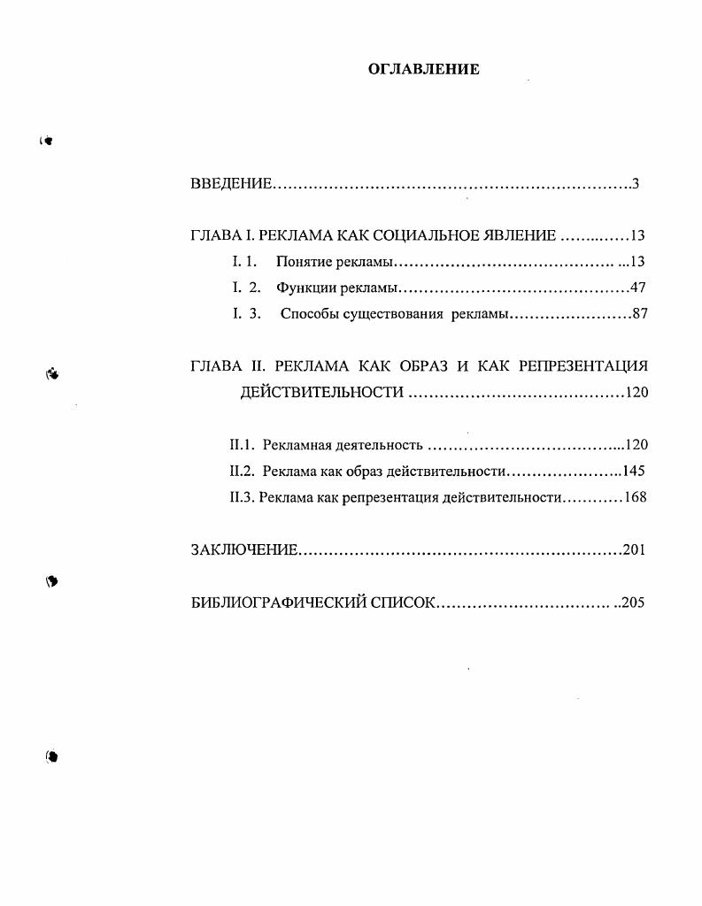 "ГЛАВА I. РЕКЛАМА КАК СОЦИАЛЬНОЕ ЯВЛЕНИЕ
