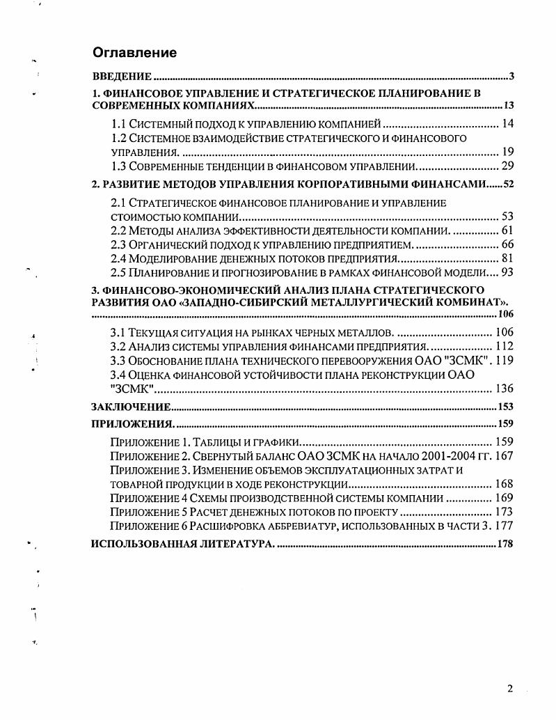 "ЗАПАДНОСИБИРСКИЙ МЕТАЛЛУРГИЧЕСКИЙ КОМБИНАТ. Обоснование плана технического перевооружения ОАО ЗСМК . Приложение 1. Приложение 2. Свернутый баланс ОАО ЗСМК на начало гг. Приложение 6 Расшифровка аббревиатур, использованных в части 3. Д. Аакера 1, А. Г. Аганбсгяна 2, И. Р. Акоффа 4, К. А. Багриновского, А. Г. Гранбсрга, Г. О. С . Виханского , А. Б. Идрисова , В. Д. Маркову , М. К. Щиборща 2. М.В. Лычагина , А. Идрисова и К. Основной работой в данной области можно считать книгу Д. Кроме Д. П. Хорвата 7, Х. Ю. Кюппера 6, Й. С.А. Рубцова , Е. В. Ананьина, Р. Манна и Э. Майера . Авторы, занимающиеся общей проблематикой теории систем это 1. Берталанфи, Д. Форрестер 4, В. Глушков , Д. Клиланд , I. Колесников, В. Садовский. Исследования в данной области проводятся начиная со второй половины XX века. С. Бир и Д. Форестер 4. Д. Клиланд , А. Г. Аганбегян, К. А.Г. Гранберг 2, Б. З.Мильнер, I. Е. Евенко, Б. П. Друкер, Г. Минцберг , И. Ансофф 6. России и за Рубежом, Открытые Системы. Это работы таких авторов, как С. Рубцов, Б. Финансовый менеджмент. Интернетсайтов, посвященных данной проблематике . Е.С. Стояновой 2, Е. Н. Лобановой , М. А. Федотовой 9, А. Грязновой, Т. В. Тепловой 3, М. В. Лычагина , Д. Андрианова 5, А. Емельянова . Объектом исследования являются промышленные предприятия. Концепцией органического подхода к построению структур управления. При построении модели применяется предложенный автором модульный подход. V, и . Для анализа могут быть применены сценарные методы. V, I, РВР, методиками V, I и т. Металлургический Комбинат. ОАО. Финансовое управление и стратегическое планирование в современных компаниях. Исследование, проведенное i в году 7, с. А. Файоля и П. Открытостьзакрытость. Конкретностьабстрактность. Цслсориентированность. Простотасложность. Выделяется граница организации, отделяющая ее от внешней среды. 