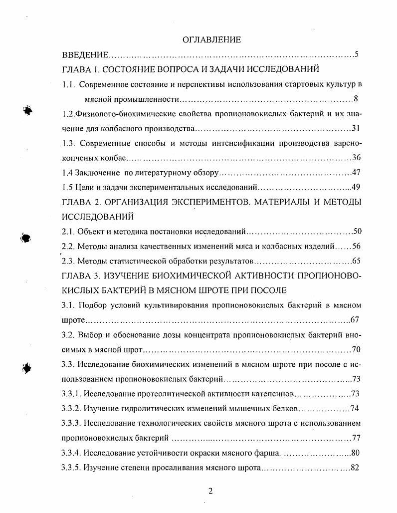 "При понижении мяса до значений, равных изоэлектрической точке саркоплазматических белков, последние осаждаются, выделяя воду, что и способствует образованию хорошей консистенции продукта. При инокуляции микроорганизмами понижение происходит быстрее, что также приводит к более быстрому развитию соответствующей консистенции. В процессе изготовления ряда мясных изделий контроль необходим по многим причинам. Для процессов затвердевания колбасного фарша низкое значение весьма важно. Кроме того, быстрое и непрерывное снижение фарша до значений 5,,4 подавляет развитие в нем патогенных и токсикогенных бактерий. Эго особенно выражено в отношении представителей семейства i. Так, исследованиями установлено, что уровень нитритов, добавляемых в колбасный фарш с целью подавления роста ii i, можно сократить путем введения молочнокислых бактерий. Важным побочным продуктом микробиологического процесса является фермент каталаза антиоксидант, препятствующий прогорканию колбас при длительном хранении при комнатных температурах. Внесение каталазы в готовый продукт невозможно, а на стадии приготовления фарша весьма проблематично в связи с большой вероятностью ее инактивации при копчении. Следовательно, образование каталазы, равномерно распределенной в структуре колбасы, как результат деятельности микрофлоры является, весьма, положительным следствием применения бактериальных препаратов в качестве добавок. Наряду с использованием микроорганизмов, обладающих позитивными технологическими свойствами, особенно актуально исследование возможности введения в состав бактериальных препаратов штаммов, определяющий здоровый биоценоз в организме человека. Последний стимулирует процессы ферментации в желудочнокишечном тракте, уровень усвояемости питательных веществ. На сегодняшний день наиболее перспективным является создание бактериальных препаратов с использованием представителей нормальной микрофлоры человека. Микрофлора человека представлено лактобактериями, бифидобактериями, стрептококками, стафилококками, грибами эшернхиями и другими. Нормальной микрофлоре кишечника принадлежит важная роль в жизнедеятельности человека, так как она оказывает влияние на иммунологический статус, обменные процессы и другие функции организма. Бифидобактерии доминируют в микробиоценозе человека, составляя всей микрофлоры. Именно бифидофлорс отводится ведущая роль в нормализации микробиоценоза кишечника, улучшение процессов всасывания и гидролиза жиров, белкового и минерального обмена, поддержание неспецифической резистентности организма. Бифидобактерии, имея низкую непредельную кислотность, выступает мощным регулятором активной кислотности фарша в период осадки без ухудшения его качества. В период осадки происходит интенстивный рост молочнокислых палочек и бифидобактерий, сокращается процесс осадки. Основным продуктом метаболизма бифидобактерий при сбраживании углеводов является молочная кислота, накопление которой благоприятно влияет на консистенцию. Бифидобактерии обладают способностью связывать кислород воздуха и резко понижать окислительновосстановительный потенциал, что, вероятно, предохраняет липиды от окисления. Известно, что с устойчивостью липидов мяса к окислению тесно связана окраска колбас. При внесении бифидобактерий в мясной фарш окислительновосстановительный потенциал резко снижается, создавая восстановительные условия для образования окиси азота. Таким образом, бактериальные закваски являются важнейшим фактором формирования качества мясных изделий. Правильно подобранные культуры в закваске способствуют не только формированию приятного вкуса и аромата продукта, стабилизации окраски, но и подавлению жизнедеятельности гнилостных и санитарнопоказательных бактерий. Проведенные в начале XX века исследования показали, что при традиционной технологии изготовления сырокопченых и сыровяленых мясных изделий молочнокислые бактерии играют определяющую роль в формировании характерного качества готового продукта. Эту первостепенную роль изучили с США . Оптимальная температура роста составляет С. Стрептобактерии характеризуются ростом при С и отсутствием или очень слабым ростом при С. ЭмбденаМейергофа. 