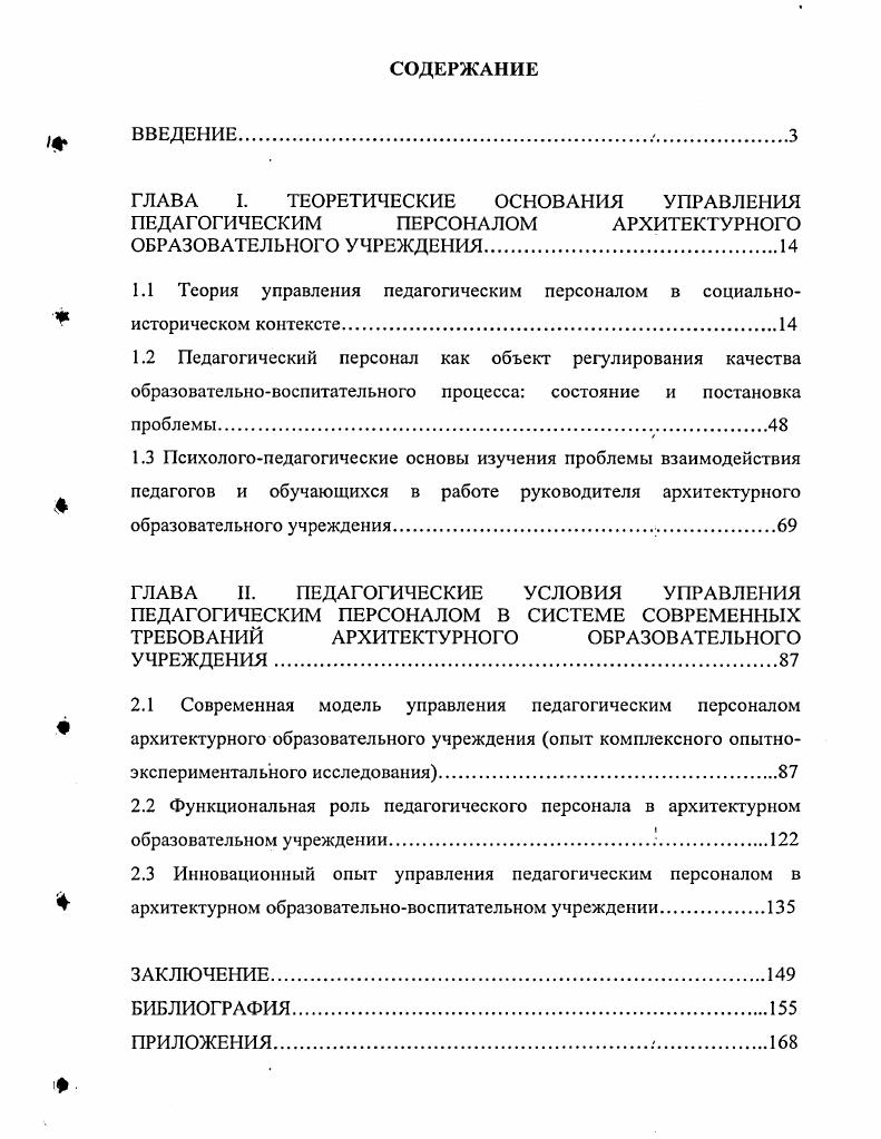 "ГЛАВА I. ТЕОРЕТИЧЕСКИЕ ОСНОВАНИЯ УПРАВЛЕНИЯ ПЕДАГОГИЧЕСКИМ ПЕРСОНАЛОМ АРХИТЕКТУРНОГО