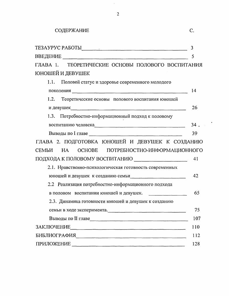 "ГЛАВА 1. ТЕОРЕТИЧЕСКИЕ ОСНОВЫ ПОЛОВОГО ВОСПИТАНИЯ ЮНОШЕЙ И ДЕВУШЕК