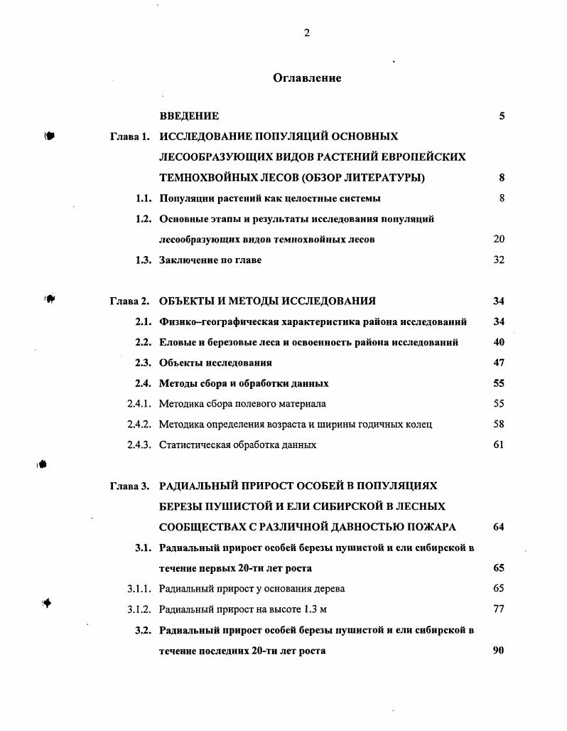 "Глава 1. ИССЛЕДОВАНИЕ ПОПУЛЯЦИЙ ОСНОВНЫХ ЛЕСООБРАЗУЮЩИХ ВИДОВ РАСТЕНИЙ ЕВРОПЕЙСКИХ 