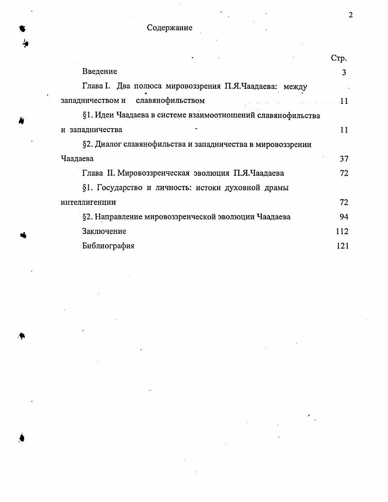 "1. Идеи Чаадаева в системе взаимоотношений славянофильства и западничества  