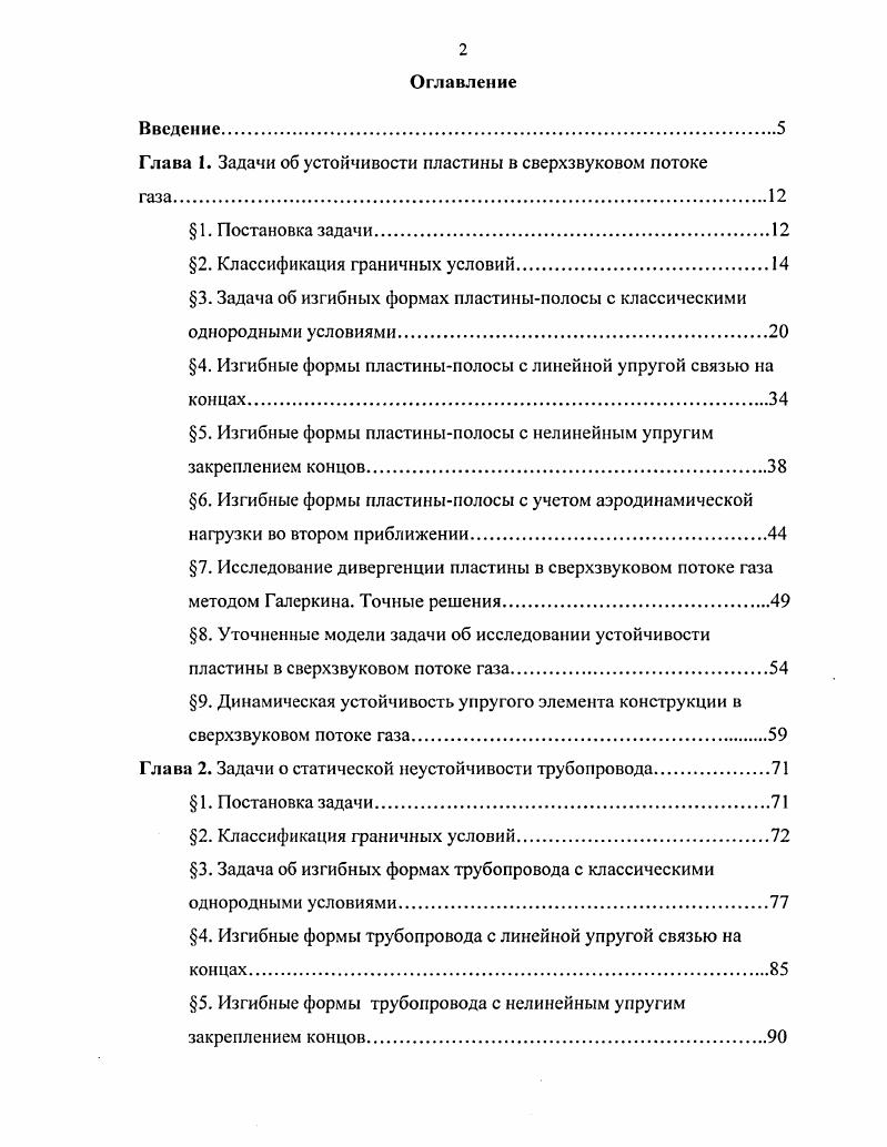 "Глава 1. Задачи об устойчивости пластины в сверхзвуковом потоке