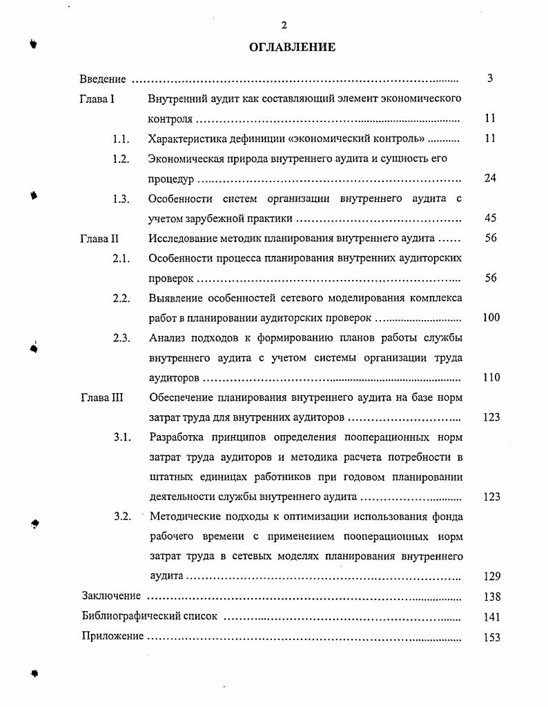 "Глава I Внутренний аудит как составляющий элемент экономического