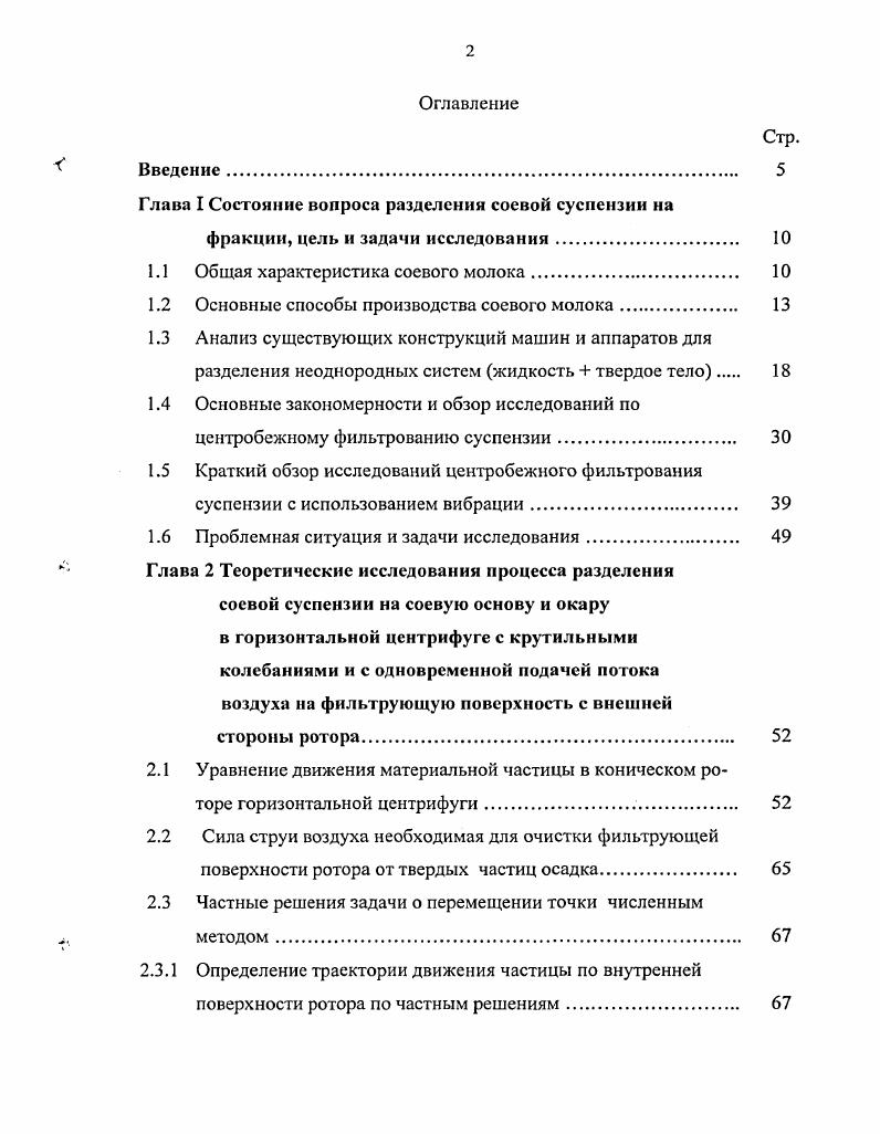 "Глава I Состояние вопроса разделения соевой суспензии на