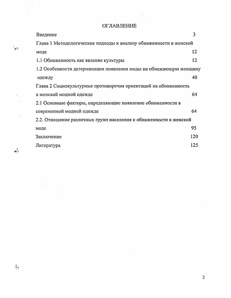 "Глава 1 Методологические подходы к анализу обнаженности в женской моде 