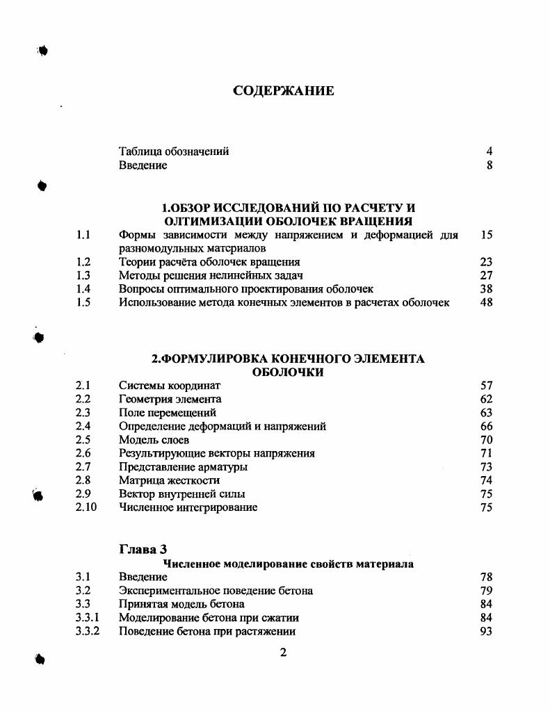 "1 .ОБЗОР ИССЛЕДОВАНИЙ ПО РАСЧЕТУ И ОЛТИМИЗАЦИИ ОБОЛОЧЕК ВРАЩЕНИЯ
