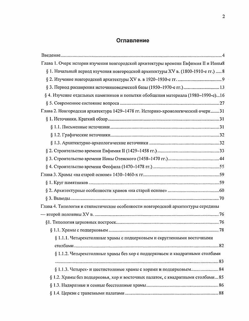 "Глава 1. Очерк истории изучения новгородской архитектуры времени Евфимия II и Ионы