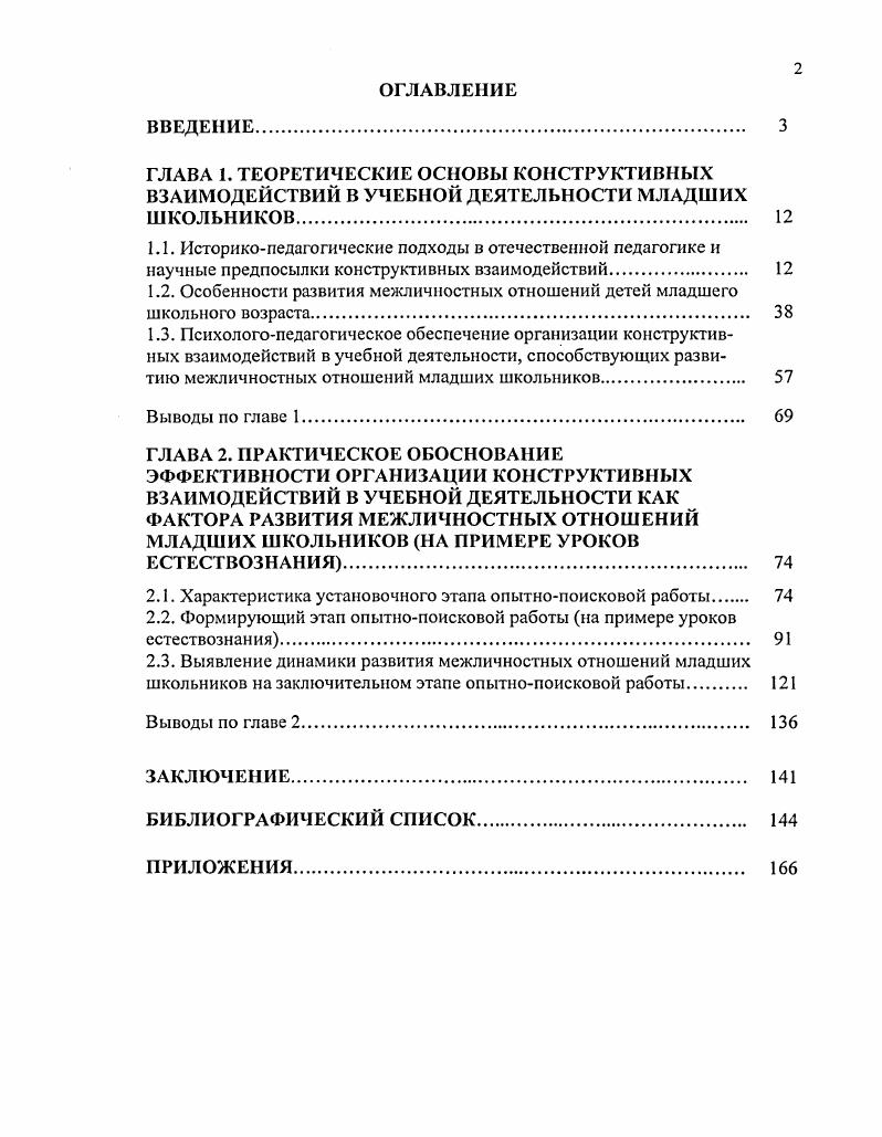 "1.2. Особенности развития межличностных отношений детей младшего школьного возраста 