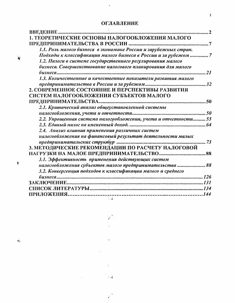 " ТЕОРЕТИЧЕСКИЕ ОСНОВЫ НАЛОГООБЛОЖЕНИЯ МАЛОГО ПРЕДПРИНИМАТЕЛЬСТВА В РОССИИ	