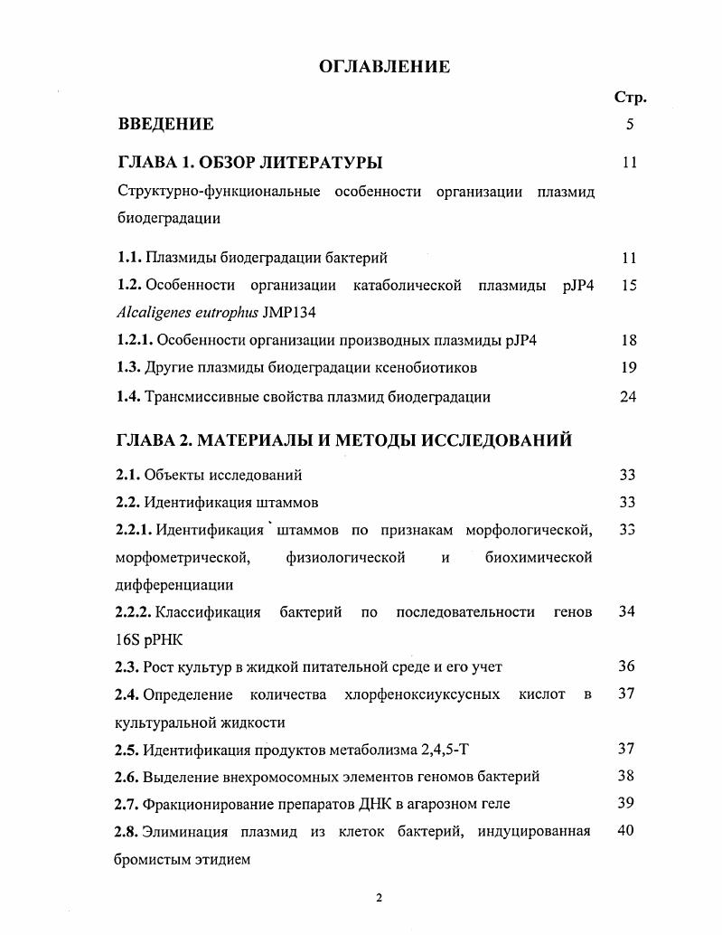 "Структурнофункциональные особенности организации плазмид биодеградации