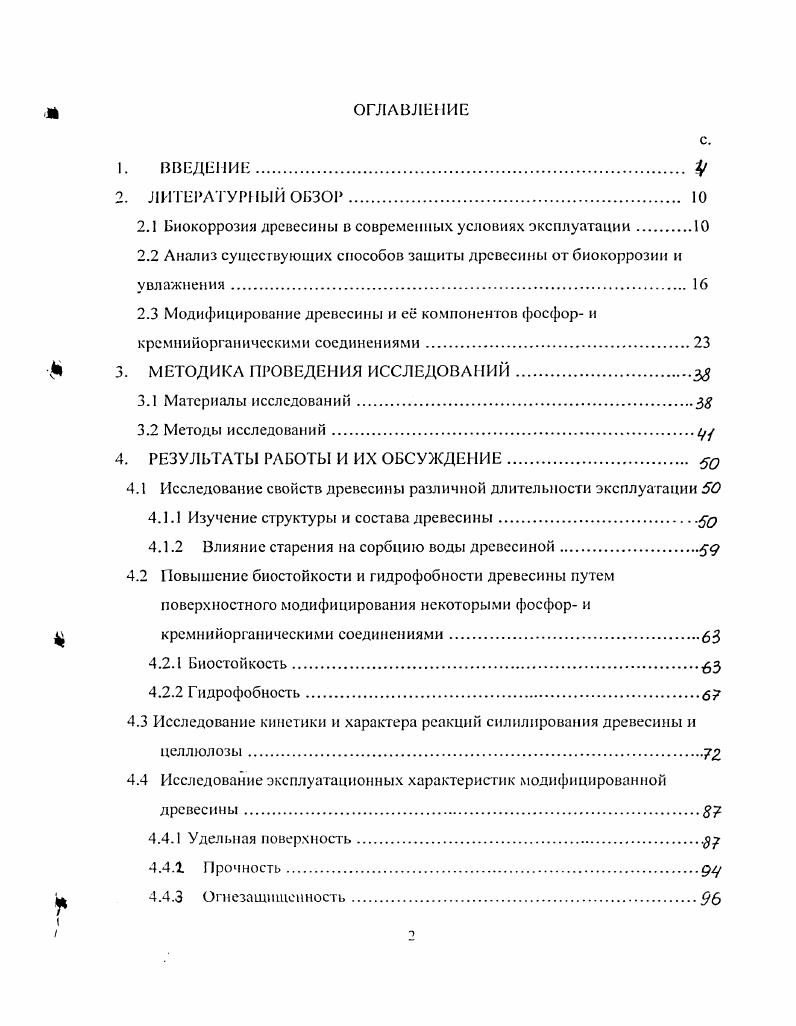 "2.1 Биокоррозия древесины в современных условиях эксплуатации.