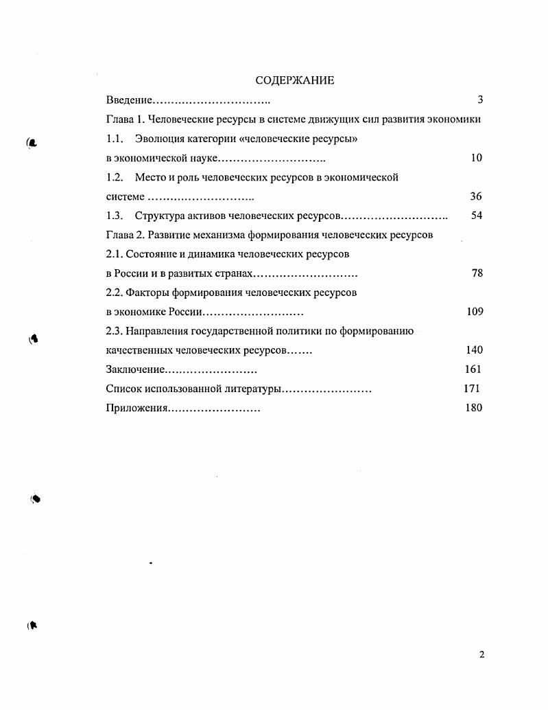 "Глава 1. Человеческие ресурсы в системе движущих сил развития экономики