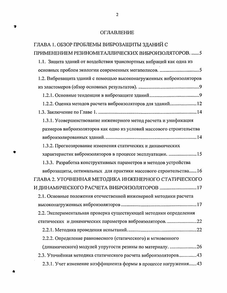 "ЦНИИСК, в Загорском филиале НИИРП была создана новая марка резины из синтетического каучука , обеспечивающая оптимальные параметры виброзащиты малую склонность к старению, высокий уровень потерь на внутреннее трение и небольшое увеличение динамического модуля упругости по сравнению со статическим в характерном для виброзащиты диапазоне частот и температур. Рамочные эксперименты по ускоренному старению УКИ, проведенные с несколькими напряженными и свободными образцами, позволили наметить основы инженерного метода учета механизма старения . Па основании проведенных исследований была спроектирована и в году реализована первая в СССР система виброзащиты с применением заменяемых однослойных виброизоляторов при строительстве Инженерного Корпуса Метрополитена в г. Минске. Система виброзащиты успешно работает в настоящее время без каких либо нарушений и снижения эффективности. Импортные виброизоляторы из натурального каучука на основе рекомендаций зарубежных фирм были установлены при устройстве незаменяемой виброзащиты в здании филиала Большого театра и в нескольких жилых домах в г. Москве. Эти виброизоляторы были стандартной закупкой импортной продукции для конкретных объектов и не оказали влияния на развитие отечественных научнотехнических исследований в этой области. Так же уровне импортных поставок и без развития отечественных аналогов на нескольких объектах в г. Москве была реализована виброзащита с применением пенополиуретановых матов. Это направление в виброзащите широко используется за рубежом для виброзащиты на железнодорожном транспорте и при виброзащитс малоэтажных зданий вблизи источников транспортной вибрации . Недостатком этого метода является незаменяемость виброзащиты и его высокая стоимость. Последнего обстоятельства можно избежать, применяя отечественные аналоги. Эти разновидности допускают сравнительно высокие уровни сжатия до 0,4 МПа, необходимые для применения при высотах зданий до этажей, но обеспечивают собственные частоты виброизолированной конструкции не ниже 8 Гц, и, как следствие, не дают необходимой степени защиты при малых расстояниях зданий от стенки тоннеля метрополитена менее м. Накопленный практический опыт отечественной виброзащиты и анализ результатов применения импортных материалов определили обоснованность дальнейших исследований и конструктивных разработок в области теории и практики виброзащиты, продиктованную требованиями проектирования и строительства виброзащишнных зданий в г. Москве. Оценка методов расчета виброизоляторов для зданий. Самые простые методы расчета резиновых виброизоляторов, применявшиеся в практике виброзащиты промышленного оборудования 9,,, рассматривали резиновый виброизолятор как линейный одномерный стержень из несжимаемого материала. Модуль упругости такого виброизолятора корректировался с помощью так называемого коэффициента формы, учитывающего в той или иной форме соотношение его опорной и боковой поверхностей. Для разнообразных конфигураций виброизоляторов были предложены многочисленные выражения для коэффициента формы. Помимо своей громоздкости, эти коэффициенты не могли обеспечить учет нелинейных деформаций резин и возможность анализа напряженного состояния виброизолятора. Однако, несомненным достоинством таких упрощенных подходов была их инженерная наглядность, особенно для простейших форм, применяемых при виброзащите параллелепипеды. С другой стороны, успешно развивались методы расчета, связанные с описанием виброизолятора из эластомера как пространственного упруго вязкого слабосжимаемого тела, в основном, в области малых линейных деформаций 2,4,, ,,. Особенно значимыми в последнее время явились исследования краснодарской школы в механике эластомеров, ориентированные на расчет тонкослойных сейсмоизоляторов . Это направление основано на фундаментальных исследованиях И. А.Дуиаева , связавшего методы молекулярной механики полимеров с подходами теории вязкоупругости высокоэластичных материалов. До этого времени работы отечественных учных надежно обеспечивали потребности оборонного комплекса и сравнительно мало влияли на массовую инженерную практику в области строительства. Но даже и с учетом последних исследований практическое освоение инженерами современных методов расчета на уровне возможности оперативного анализа ситуации остатся крайне затруднительным. 
