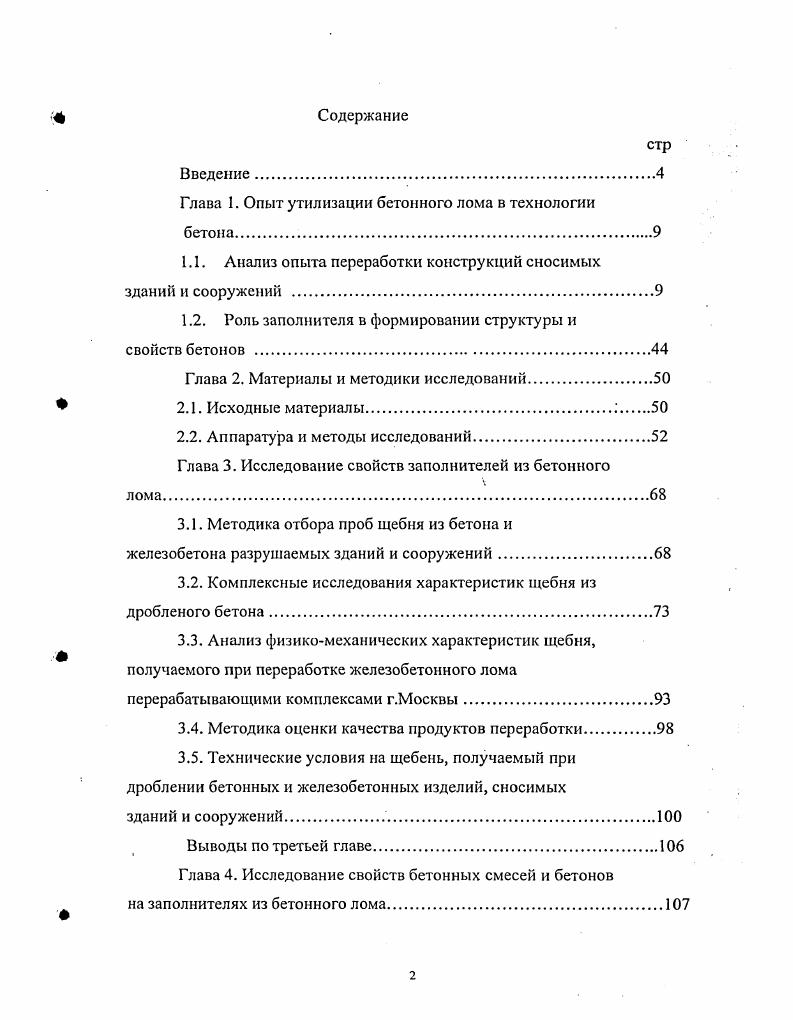 "Глава 1. Опыт утилизации бетонного лома в технологии бетона