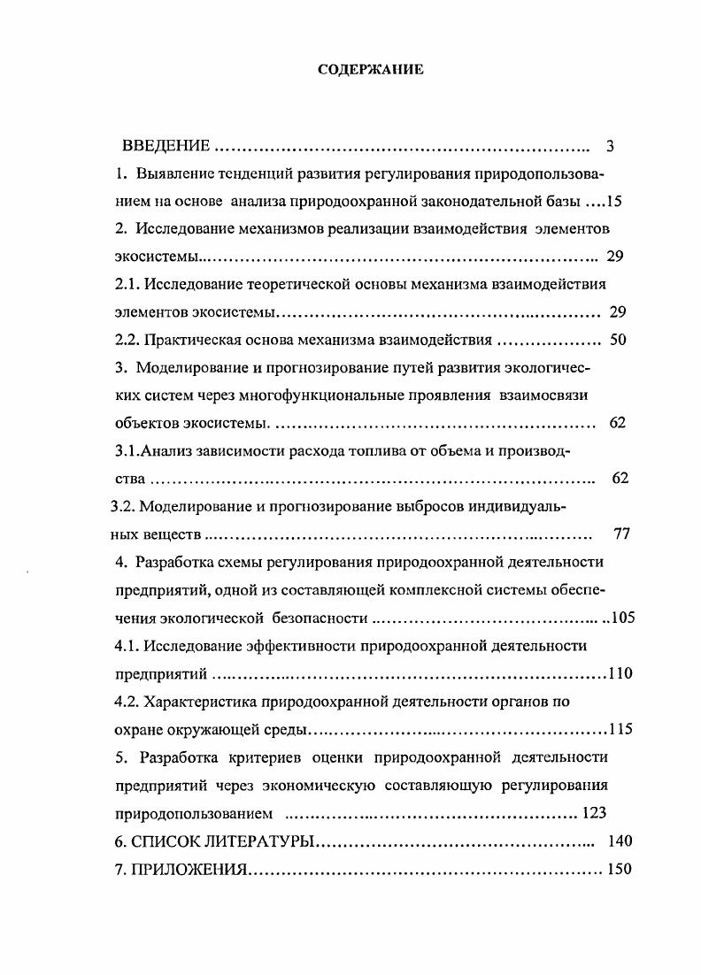 "Суть квотного природопользования состоит в ограничении сверху на использование природных ресурсов . Сегодня проведена подготовительная работа по переходу в городе на квотное природопользование, которое позволит учесть все факторы, оказывающие влияние на использование природных ресурсов и состояние природной среды. Это, в частности, даст возможность установить каждому предприятию города квоту ограничение на внесение допустимой доли в загрязнение атмосферного воздуха, прежде всего по приоритетным для данного региона загрязняющим веществам. Применение новых безотходных и энергосберегающих технологий позволит предприятию продавать излишки установленных квот соседним организациям с немалой выгодой для собственного производства. Уфы и соответствует основным направлениям развития города. Новый подход позволит получать экономическую выгоду при соблюдении экологических требований. Следует иметь в виду, что Российская Федерация с г. Если экономика почти полностью перешла на рыночные отношения, то в наследие от прошлой системы хозяйствования остался ресурсный подход в вопросах регулирования природопользования, вследствие чего вне правовой защиты остаются многие экологические связи и природные объекты, не имеющие ресурсной ценности. В результате даже правомерное использование одних природных богатств может наносить ущерб другим. Поэтому необходима гармоничная система взаимодействия хозяйственной и эколопхческой сфер, при которой производство развивалось бы не в ущерб экологической системе, а экологическая система максимально использовалась для общественного производства. Такого положения можно добиться только на основе надлежащего правового регулирования в вопросах общественного природопользования. Например, внедрением в повседневную практику международных стандартов серии ИСО, т. По оценкам отечественных и зарубежных экспертов в настоящее время Россия располагает экологической законодательной базой на уровне мировых стандартов и ни в чем не уступает развитым странам Европы. Являясь правопреемником распавшегося СССР, Россия приняла на себя обязательства по соглашениям, подписанным Советским Союзом до г. Тем не менее, многие из зарубежных экспертов относят Россию к числу наиболее загрязненных стран мира. Особенно остро экологические проблемы проявляются в крупных городах с высокой концентрацией промышленного производства, таких как С. Москва, Нижний Новгород, Самара, Уфа, Челябинск и др. России нефтеперерабатывающих, нефтехимических и химических заводов и четыре ТЭЦ большой мощности. С переходом от плановой экономики к рыночным отношениям в Уфе в последние годы особенно обострились проблемы регулирования загрязнения атмосферы углеводородами, окислами азота и серы, 3,4бснзпиреном водных объектов диоксином, фенолом и другими токсичными веществами не решен вопрос финансирования автоматических станции системы контроля состояния окружающей среды. Выполнение большого комплекса природоохранных мероприятий, предусмотренных Указом Президента Республики Башкортостан об объявления года годом окружающей среды , не исключает наличия в Уфе предпосылок для возрастания риска нарушения равновесия природных, локальных экосистем при дальнейшем увеличении объемов промышленного производства и объясняет практический интерес к анализу противоречий законодательства в сложившейся экологической ситуации в г. Уфе. Понимание этих противоречий и разработка механизмов способов их устранения существенно поможет принятию эффективных административных решений по оздоровлению среды обитания и принесет немалый экономический эффект за счет рационального использования средств. Существенную роль в решении этой проблемы может оказать разработка надежных методов прогнозирования расхода углеводородного топлива отдельными предприятиями и связанного с этим загрязнения атмосферы. Поскольку в рамках одной работы невозможно охватить все экологические проблемы ограничимся в рамках приведенных выше понятий систе. Уфы с целью повышения уровня обоснованности и эффективности решений этих вопросов9. 