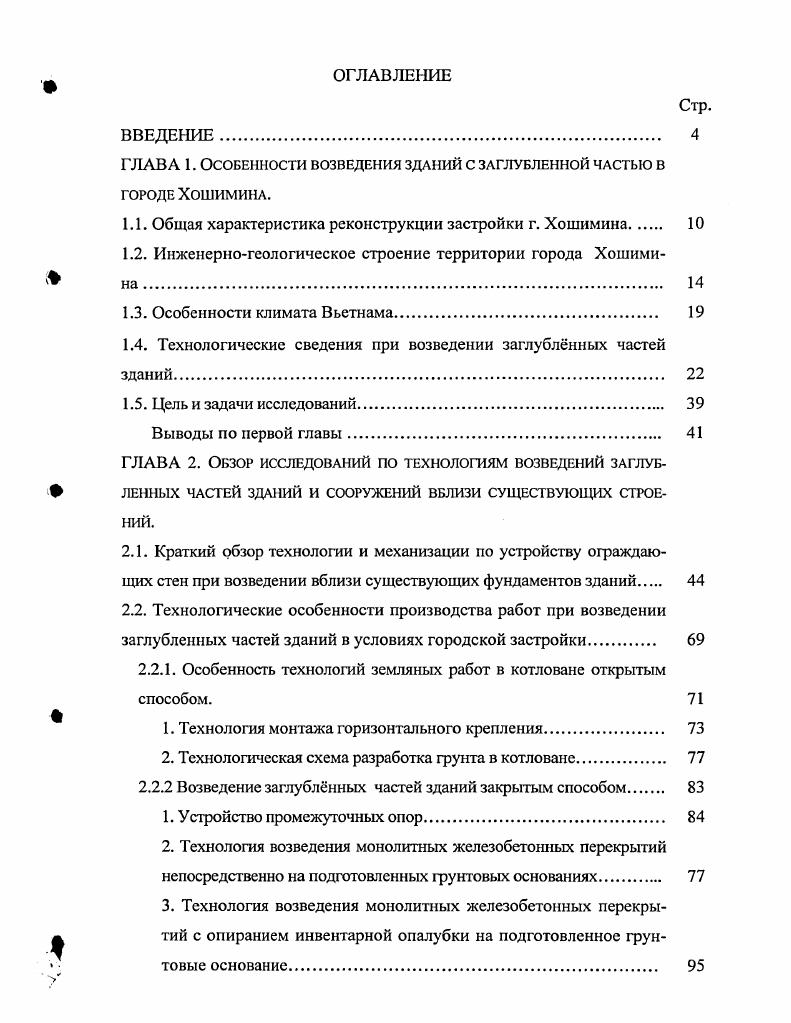 "ГЛАВА 1. Особенности возведения зданий с заглубленной частью в городе Хошимина.