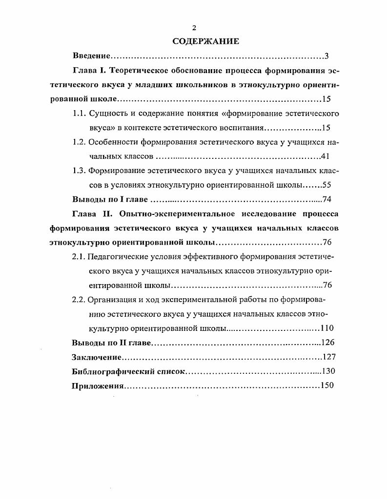 "1.2. Особенности формирования эстетического вкуса у учащихся начальных классов.