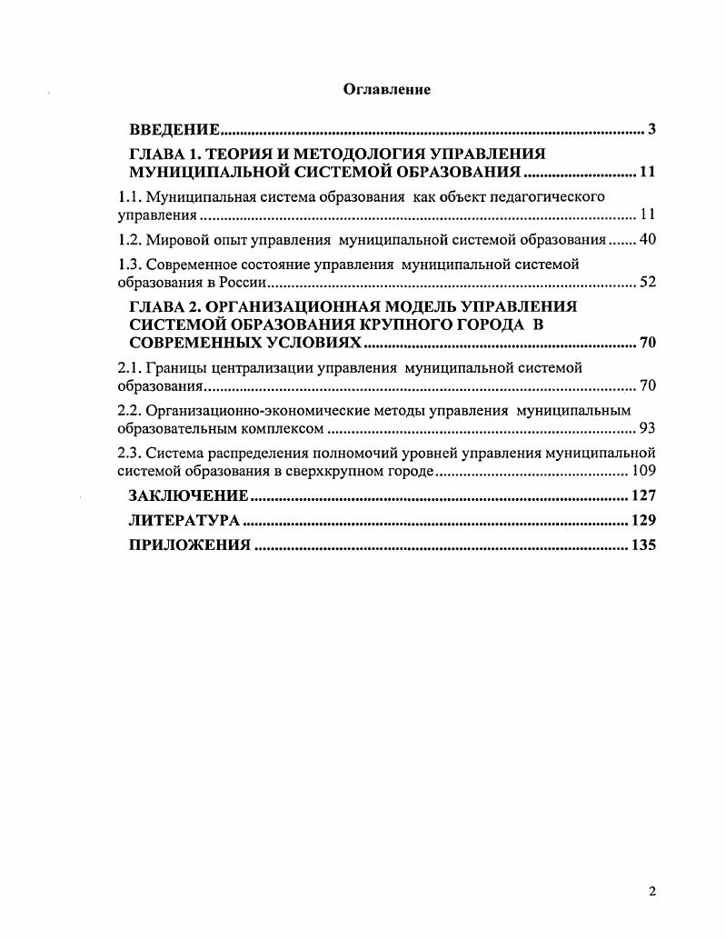 "ГЛАВА 1. ТЕОРИЯ И МЕТОДОЛОГИЯ УПРАВЛЕНИЯ МУНИЦИПАЛЬНОЙ СИСТЕМОЙ ОБРАЗОВАНИЯ