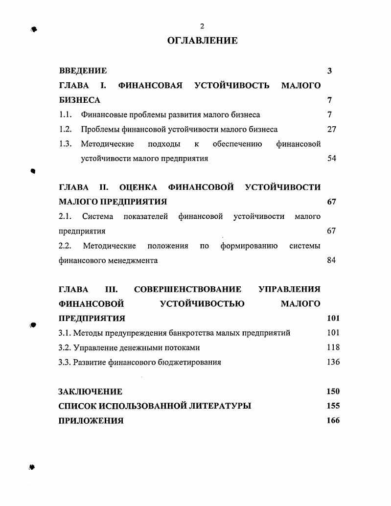 "ГЛАВА I. ФИНАНСОВАЯ УСТОЙЧИВОСТЬ МАЛОГО БИЗНЕСА	