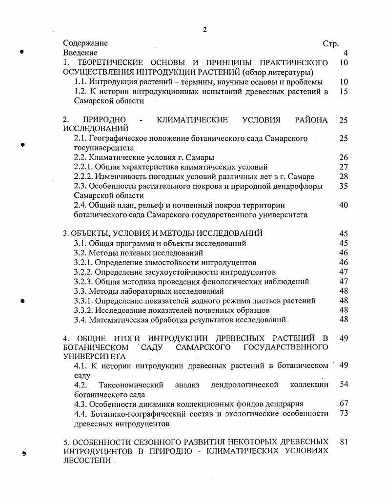 "1.1. Интродукция растений термины, научные основы и проблемы 