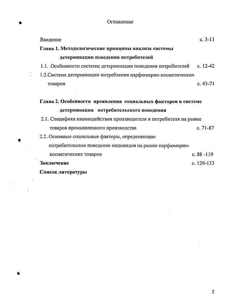 "1.1. Особенности системы детерминации поведения потребителей с. 