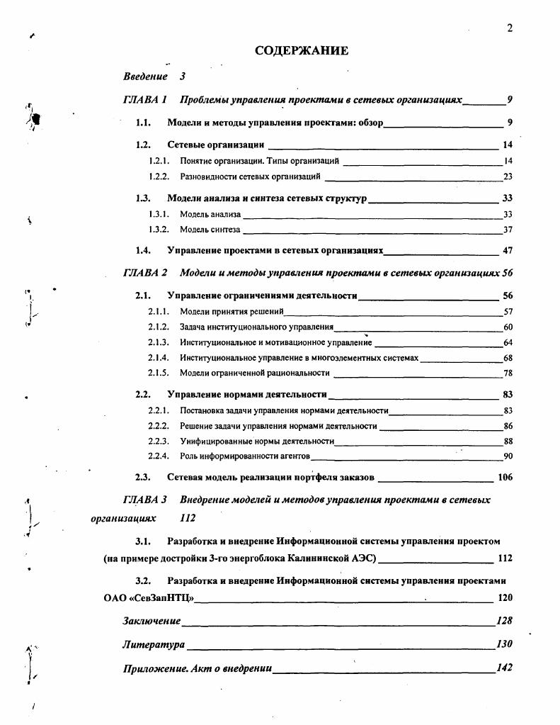 "ГЛАВА 1 Проблемы управления проектами в сетевых организациях