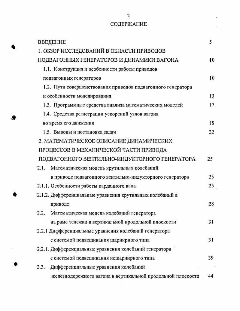 "1. ОБЗОР ИССЛЕДОВАНИЙ В ОБЛАСТИ ПРИВОДОВ ПОДВАГОННЫХ ГЕНЕРАТОРОВ И ДИНАМИКИ ВАГОНА