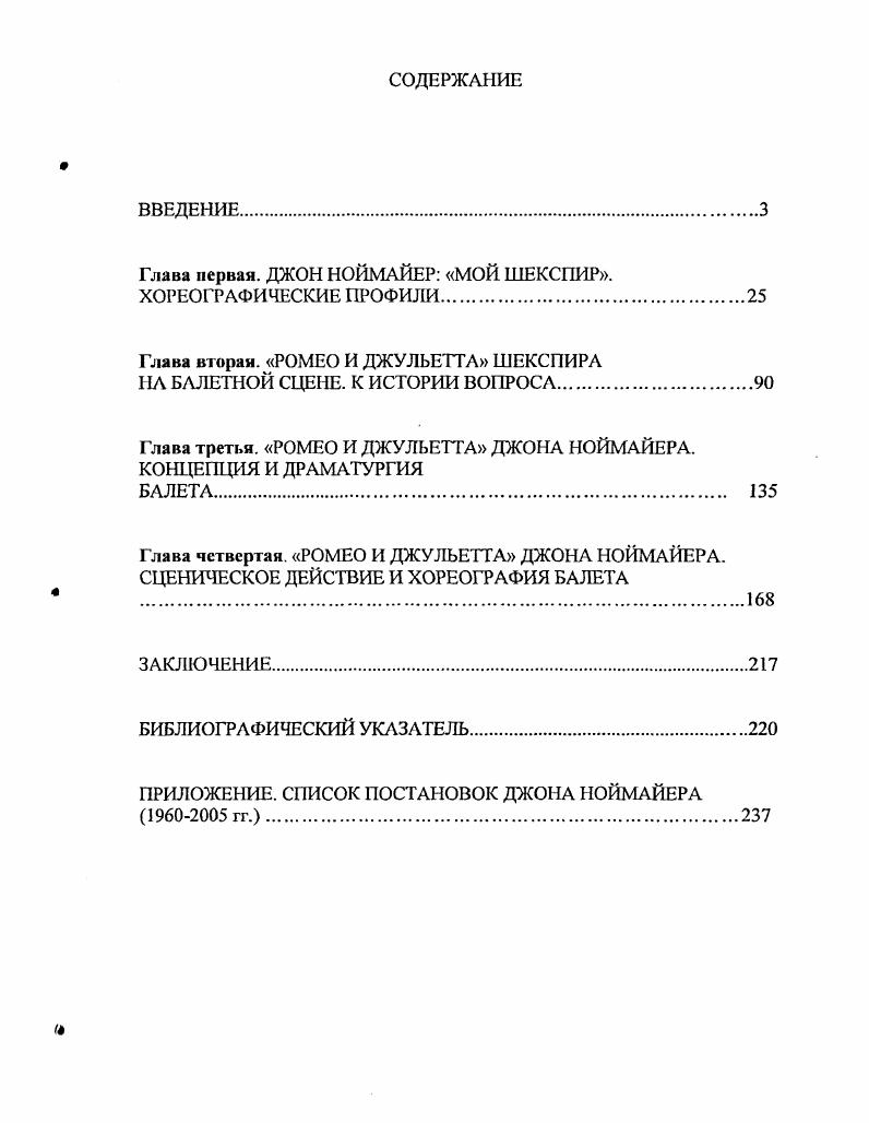 "Глава первая. ДЖОН НОЙМАЙЕР МОЙ ШЕКСПИР. ХОРЕОГРАФИЧЕСКИЕ ПРОФИЛИ.