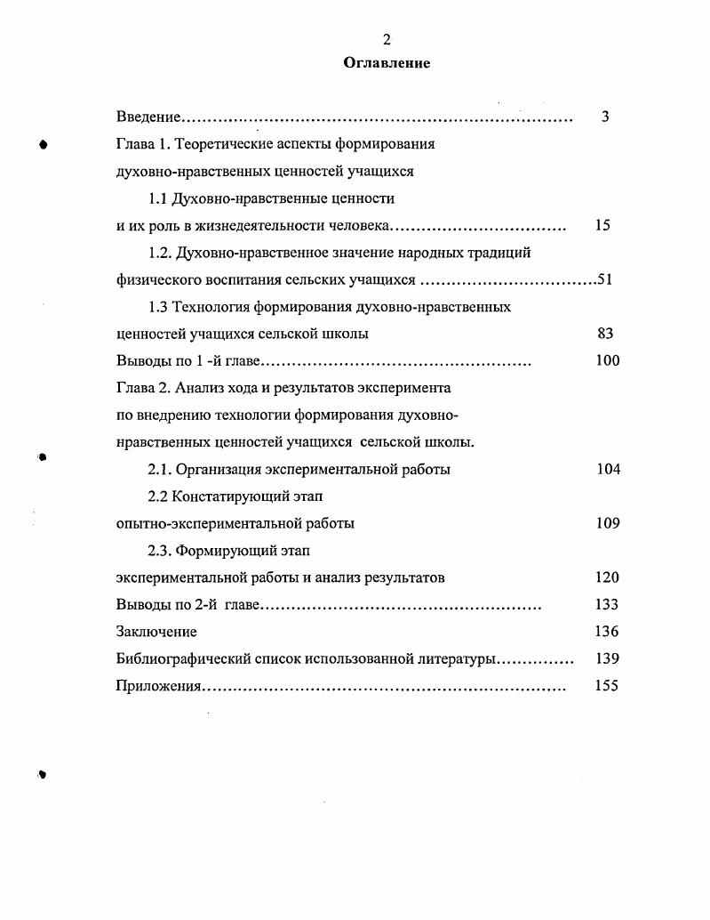 "Научная новизна исследования заключается в том, что в нем теоретически углублены представления о сущности исследуемого понятия, уточнен и дополнен понятийнотерминологический аппарат, характеризующий формирование духовнонравственных ценностей учащихся посредством народных традиций как процесса, ведущего к накоплению личностных достижений на основе принятия системы общечеловеческий ценностей научно обоснована и разработана технология формирования духовнонравственных ценностей средствами народных традиций на занятиях физической культурой разработан критериальнодиагностический аппарат определения уровней сформированности духовнонравственных ценностей учащихся разработан научнометодический инструментарий, включающий комплекс учебнометодических материалов, направленный на обеспечение продуктивной реализации технологии формирования духовнонравственных ценностей учащихся. Теоретическая значимость результатов исследования заключается в том, что они вносят вклад в разработку целостной теории формирования личности, дополняя ее вариантом построения целостного педагогического процесса формирования духовнонравственных ценностей учащихся сельской школы расширяют сферу применения педагогических технологий, конкретизируя ее выводами об опыте формирования духовнонравственных ценностей учащихся сельской школы. Результаты исследования могут служить теоретической базой для решения проблемы формирования духовнонравственных ценностей учащихся не только сельских школ, но и в образовательных учреждениях различного типа. Практическая значимость исследования состоит в возможности использования полученных выводов для совершенствования технологий формирования духовнонравственных ценностей учащихся сельской школы предложенная система педагогических средств, форм и методов может быть использована в учебновоспитательном процессе общеобразовательных школ городского типа, в работе учителей физической культуры, воспитателей групп продленного дня, работников учреждений дополнительного образования выявленные особенности использования народных традиций и игр в формировании духовнонравственных ценностей учащихся позволят педагогическим коллективам сельских школ более продуктивно строить учебновоспитательный процесс материалы исследования применимы для профессиональной подготовки будущих учителей и повышения квалификации работающих педагогов. Технология формирования духовнонравственных ценностей учащихся, представляющая собой целенаправленное порождение в их внутреннем мире новых ценностных образований и использующая совокупность средств, способов и приемов, охватывающих исследуемый процесс от постановки цели до анализа его результатов. В системе педагогических средств формирования духовнонравственных ценностей учащихся сельских школ наиболее эффективны средства народной педагогики национальные традиции народов. Критериальнодиагностический инструментарий определения сформированное духовнонравственных ценностей учащихся сельской школы. Апробация и внедрение результатов исследования. Н.Г. Чернышевского на международной научнопрактической конференции г. Уфа, г Теоретические позиции и методические разработки апробированы в ходе опытноэкспериментальной работы в школах южного региона Республики Башкортостан и используются в учебновоспитательном процессе общеобразовательных школ Стерлибашевского района Республики Башкортостан. Структура диссертации. Структура работы определилась задачами исследования, их логической связью, последовательностью и взаимообусловленностью. Диссертация состоит из введения, двух глав, заключения, списка использованной литературы и приложений. Глава 1. В первой главе предпринята попытка рассмотреть сущность и специфику духовнонравственных ценностей, формирование духовнонравственных ценностей посредством народных традиций в процессе физического воспитания. Использование педагогической технологии в целях формирования духовнонравственных ценностей сельских учащихся. Духовнонравственные ценности и их роль в жизнедеятельности человека. Анализ литературы показывает, что духовнонравственные ценности являются предметом исследования различных наук философии, психологии, социологии, педагогики, поэтому определение их сущности возможно только на междисциплинарном уровне. Необходимо рассмотреть трактовку понятий и сущность духовнонравственных ценностей через анализ понятий нравственность духовность ценность. Педагогическая аксиология, базирующаяся на методологии общей философии ценностей и развивающаяся в системе современного образования Е. П. Белозерцев, И. Ф. Исаев, Б. Т. Лихачев, В. А. Сластенин, Е. Н. Шиянов и др. 