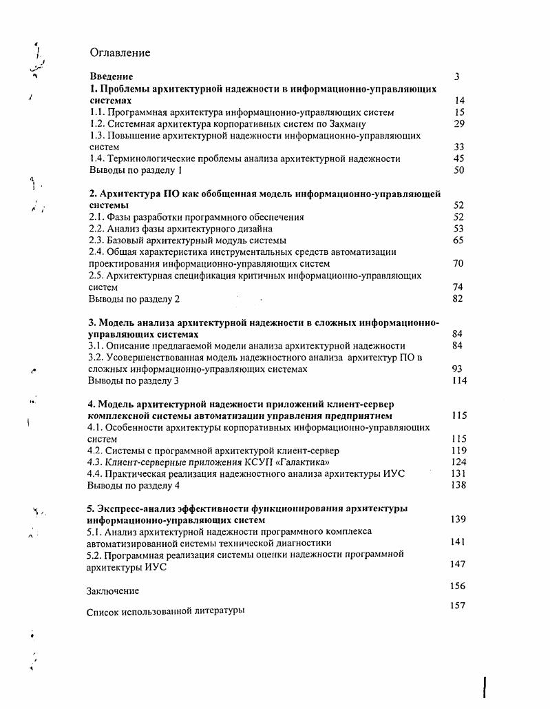 "1. Проблемы архитектурной надежности в информационноуправляющих  системах
