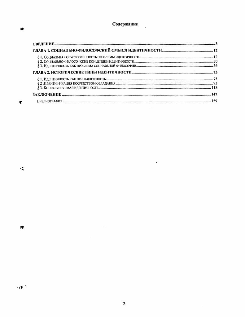 "ГЛАВА I. СОЦИАЛЬНОФИЛОСОФСКИЙ СМЫСЛ ИДЕНТИЧНОСТИ 