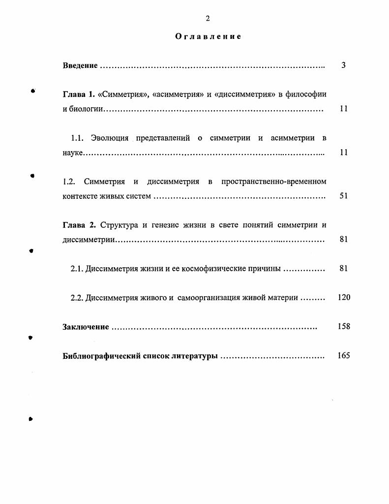 " Глава 1. Симметрия, асимметрия и диссимметрия в философии