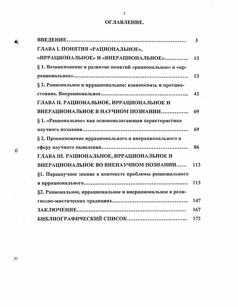 " 1. Возникновение и развитие понятий рациональное и иррациональное.