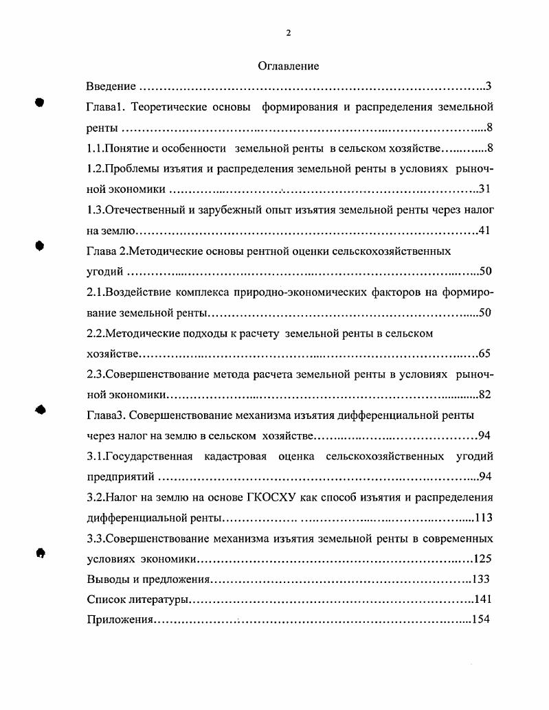 "Глава1. Теоретические основы формирования и распределения земельной ренты	
