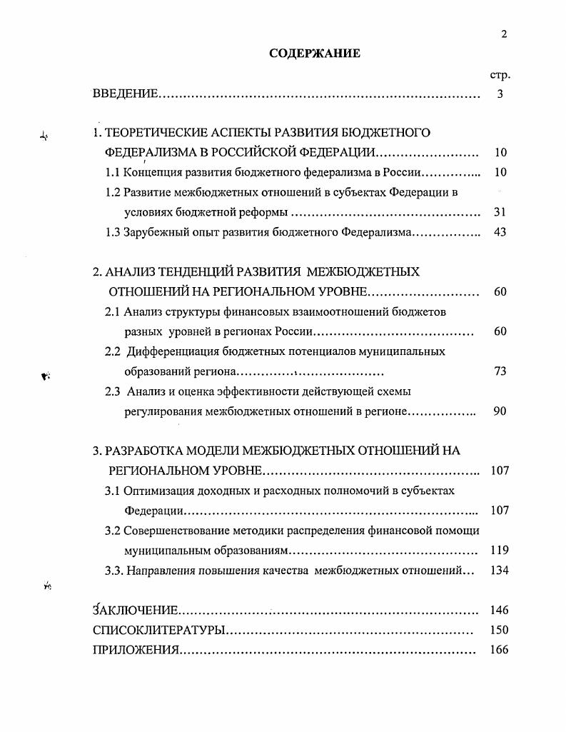 "Направления повышения качества межбюджетных отношений. Актуальность темы диссертационного исследования. Степень научной разработанности проблемы. Вопросы, связанные с. А. Бабича, Т. Грицюк, М. О.	Калинченко, Ю. Любимцева, В. Малышева, Л. Павловой, И. Подпориной,. Прокофьева, Н. Сабитовой, Н. Фроловой и др. А. Александрова, А. Бирюкова, А. Игудина, Л. Давыдовой, В. Нестерова, Б. Преображенского, И. Миронова, В. Садкова, И. Соломко, В. Христенко, В. X. Третнера, Л. Йенсена, Р. Эбеля. Цель диссертационного исследования заключается в методическом. Область исследовании соответствует п. ВАК Министерства образования России. Объектом исследования является бюджетная система региона. Практическая значимость исследования. Налоговая система. Апробация результатов работы. Орел, г. России г. Орел, г. Социально экономическое развитие регионов г. Экономический рост в России перспективы и проблемы г. Харьков, г. Пенза, г. Орел, г. Публикации. Объем и структура работы. России. РФ. Российской Федерации и органами местного самоуправления. По мнению А. Российской Федерации по поводу разграничения бюджетных полномочий. 