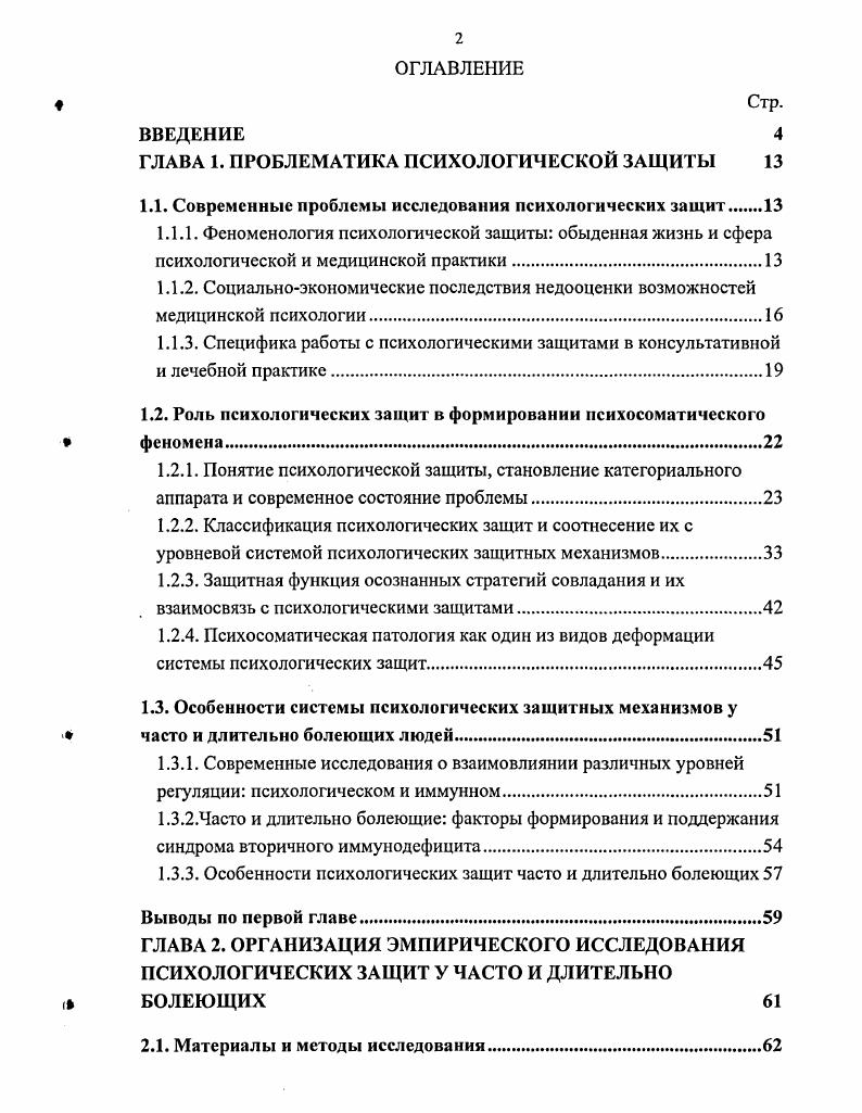 "1.1. Современные проблемы исследования психологических защит.