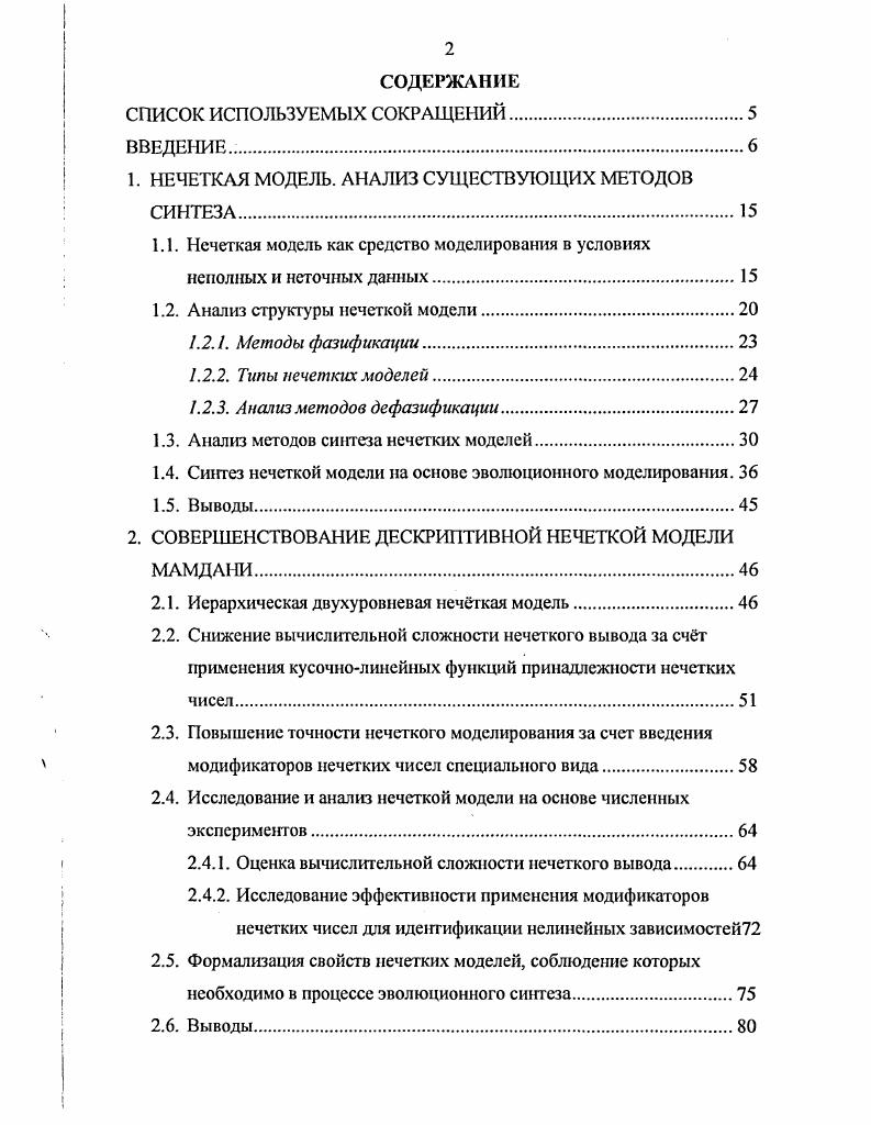 "1. НЕЧЕТКАЯ МОДЕЛЬ. АНАЛИЗ СУЩЕСТВУЮЩИХ МЕТОДОВ СИНТЕЗА.