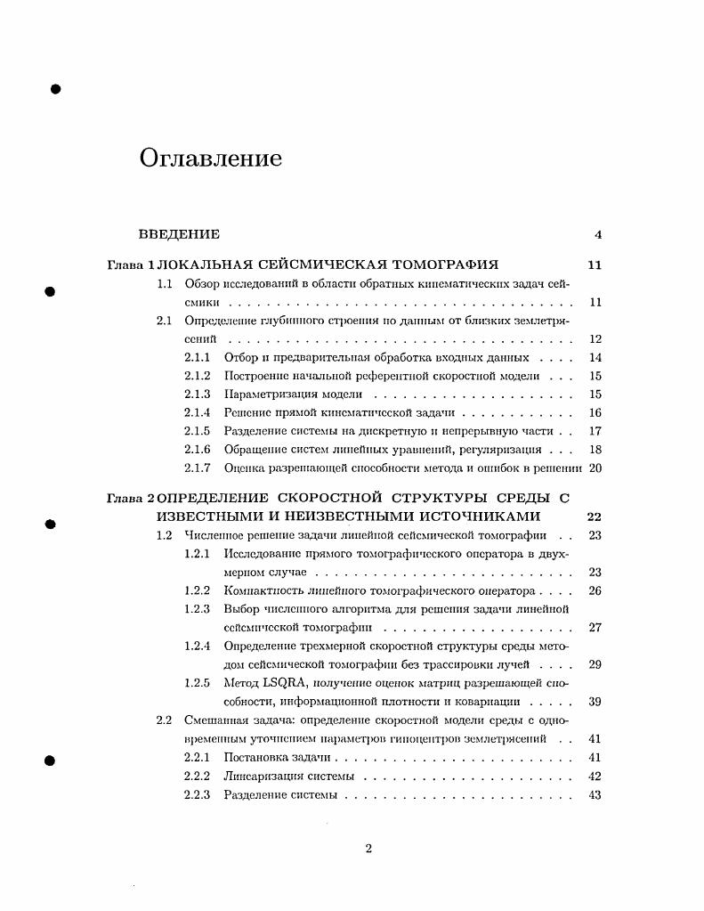 "1.2 Численное решение задачи линейной сейсмической томографии 