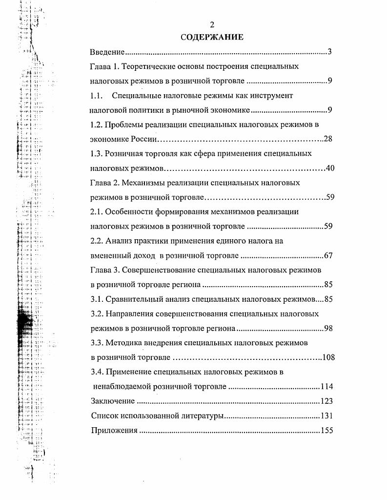 "Глава 1. Теоретические основы построения специальных налоговых режимов в