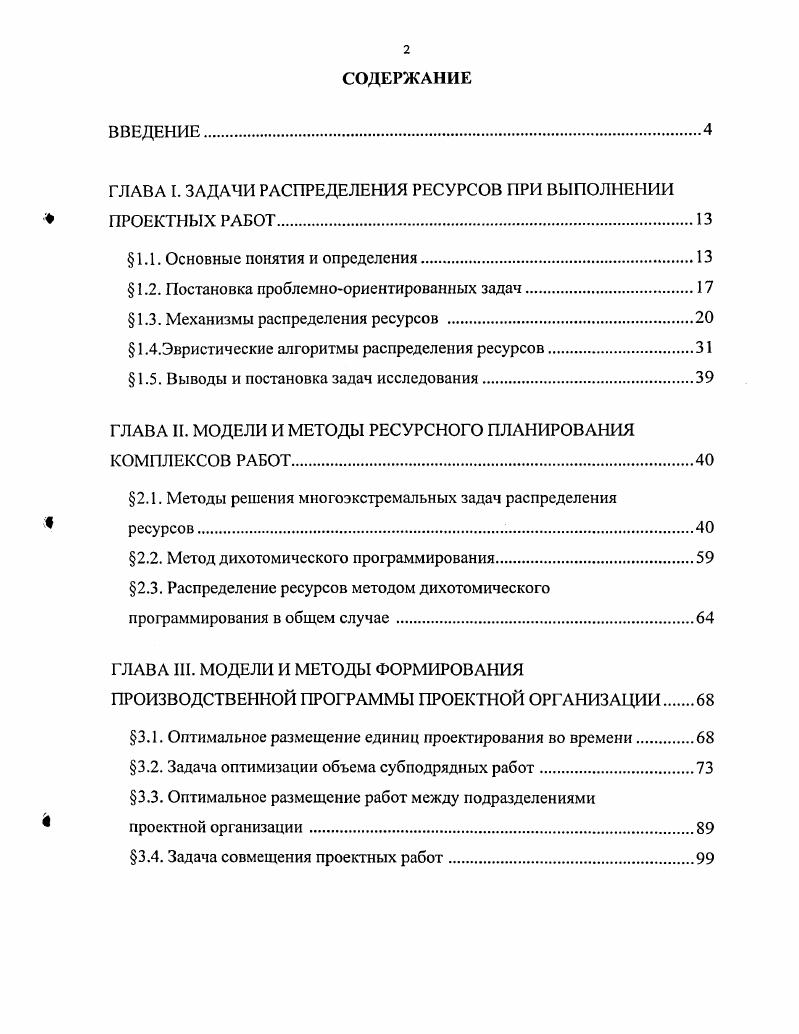 "ГЛАВА I. ЗАДАЧИ РАСПРЕДЕЛЕНИЯ РЕСУРСОВ ПРИ ВЫПОЛНЕНИИ ПРОЕКТНЫХ РАБОТ