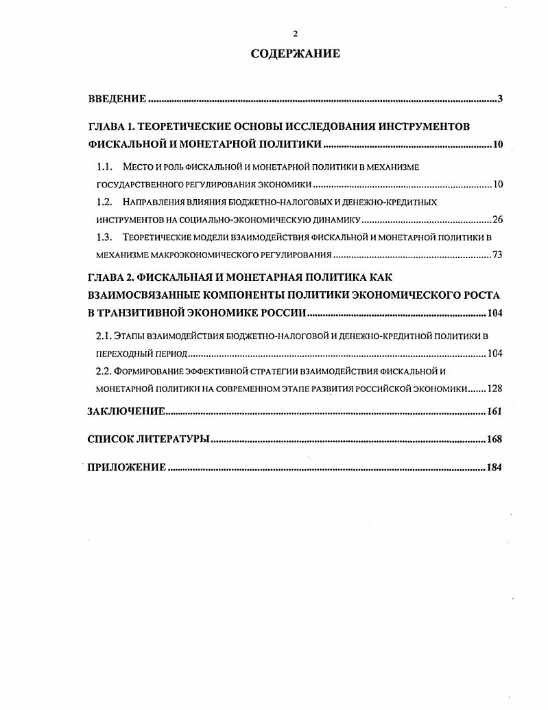 "ГЛАВА 1. ТЕОРЕТИЧЕСКИЕ ОСНОВЫ ИССЛЕДОВАНИЯ ИНСТРУМЕНТОВ ФИСКАЛЬНОЙ И МОНЕТАРНОЙ