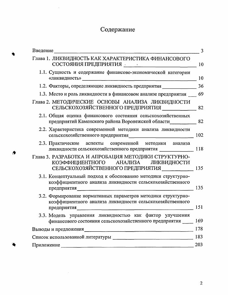 "Глава 1. ЛИКВИДНОСТЬ КАК ХАРАКТЕРИСТИКА ФИНАНСОВОГО