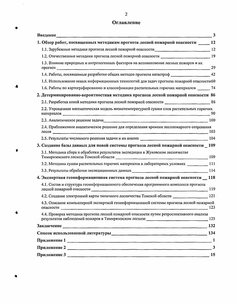 "1. Обзор работ, посвященных методикам прогноза лесной пожарной опасности 
