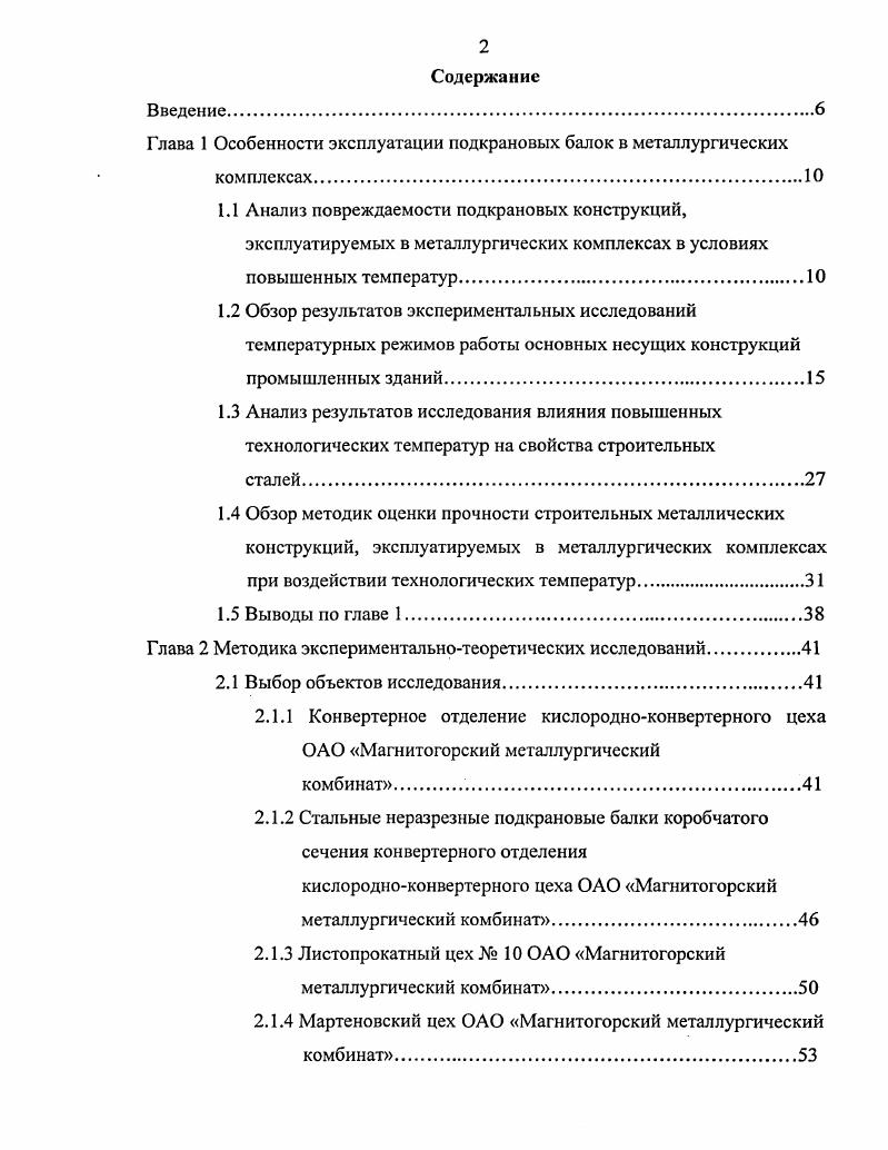 "Глава 1 Особенности эксплуатации подкрановых балок в металлургических