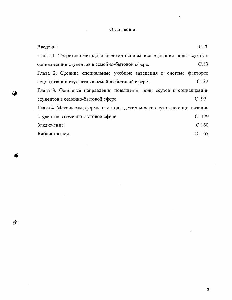 "Теоретикометодологическую основу диссертационного исследования составили труды социологов по проблемам учебных заведений молодежи, социальных институтов, организаций, социализации, воспитания, семьи, быта. В соответствии с целью диссертационного исследования социологические теории классифицированы в некоторые группы. Первая группа теорий социологические теории образования как социального института и ссузов как специфических учебных заведений. Начало создания социологии образования как самостоятельной дисциплины восходит к Э. Дюркгейму. В дальнейшем социология образования и ее проблемы разрабатывались в трудах П. Бурдь, К. Дженкса, М. Козакевича, Дж. Коулмэна, Дж. Флауда, Я. Щепаньского и др. Среди отечественных ученых исследованиями в области социологии образования занимались И. В. Бестужев Лада, В. Я. Нечаев, М. Н. Руткевич, Л. Я. Рубина, М. Х. Титма, В. Н. Турченко, Ф. Р. Филиппов, Ф. Э. Шереги, В. Н. Шубкин, Е. А. Якуба. Выявлению основных характеристик учебновоспитательной деятельности средних учебных заведений и разработке на этой основе рекомендаций по оптимизации этого процесса посвящены работы Т. П. Беликовой, . Болдыревой, О. П. Красновой, И. И. Леоновича, . Моревой, В. П. Одинцовой, М. У. Пискунова, Л. Г. Семушиной, Н. Г. Ярошенко. В Башкортостане этот вопрос изучали В. К. Голобов, В. Г. Иванов, Г. З.Я. Рахматуллина. Вторую группу составляют социологические теории молодежи. В этом аспекте вели исследования И. В. Бестужев Лада, И. В.Т. Лисовский, М. Х. Титма, В. И. Чупров, В. Н. Шубкин и другие. Психологические и социальнопсихологические аспекты молодежи освещены в публикациях Андреевой Г. М., Кона И. С. 5, 6. Следующая группа теорий раскрывает особенности студенчества как специфической группы молодежи. Это труды Г. С.Н. Иконниковой, Л. Л. Овсянникова, Л . Я. Рубиной и других. К. Лллербег, Ф. Тенбрук, молодежной субкультуры С. Эйзснштадт, А. Коэн и др. Р. Инглехард. В российской социологии интерес к молодежным проблемам впервые М возник на рубеже веков. П. Сорокин в г. Кризис современной семьи, описывая процесс распада традиционных семейных связей, в качестве отдельного аспекта выделил проблему разрыва традиционных связей между родителями и детьми передачу воспитательных и опекунских функций по отношению к подрастающему поколению в руки государства. Широкая сеть детских учебных учреждений, воспитательных заведений и т. Одновременно в публикациях того времени начала появляться проблематика студенческой и учащейся молодежи А. Сперанский, при этом особенное внимание традиционно уделялось проблемам быта и материального положения русского студенчества А. Кауфман на основе бюджетов учебного и внеучебного времени. В е е гг. Заметный интерес проявлялся к общим исследованиям системы образования как социального института. В ряде исследований специально анализировались вопросы воспитания студенческой, главным образом, вузовской молодежи. Существенное значение для понимания проблем воспитания современной молодежи имеет и комплексное исследование молодежных ценностей. Теоретические проблемы студенчества и в целом молодежи в Республике Башкортостан раскрыты в трудах Ф. Б. Бурхановой Ф. Б. Латыповой, Дж. М. Гилязитдинова, Ю. Н. Дорожкина, Г. Б. Курлова, И. М. Орешникова, З. Я. Рахматуллиной, М. М. Садриева, Ф. Г. Хайруллина, Ф. Х. Шагмановой и др. Социальные проблемы студентов средних специальных учебных заведений освещены мало. Выявлению основных характеристик учебновоспитательной деятельности средних учебных заведений и разработке на этой основе рекомендаций по оптимизации этого процесса посвящены работы Т. П. Беликовой, . Болдыревой, О. П. Красновой, И. Моревой, В. П. Одинцовой, М. У. Пискунова, Л. Н.Г. Ярошенко. К. Колобов, В. Г. Иванов, Г. А. Карташов, З. Я. Рахматуллина. Для раскрытия теоретикометодологических основ исследования основополагающее значение имеет теория социализации, которую разработали Ф. Гиддингс, Э. Дюркгейм, Р. Мертон, Т. Парсонс, У. Томас, Ф. Знанецкий, Дж. Мид. Автором термина социализация применительно к человеку является американский социолог Ф. 
